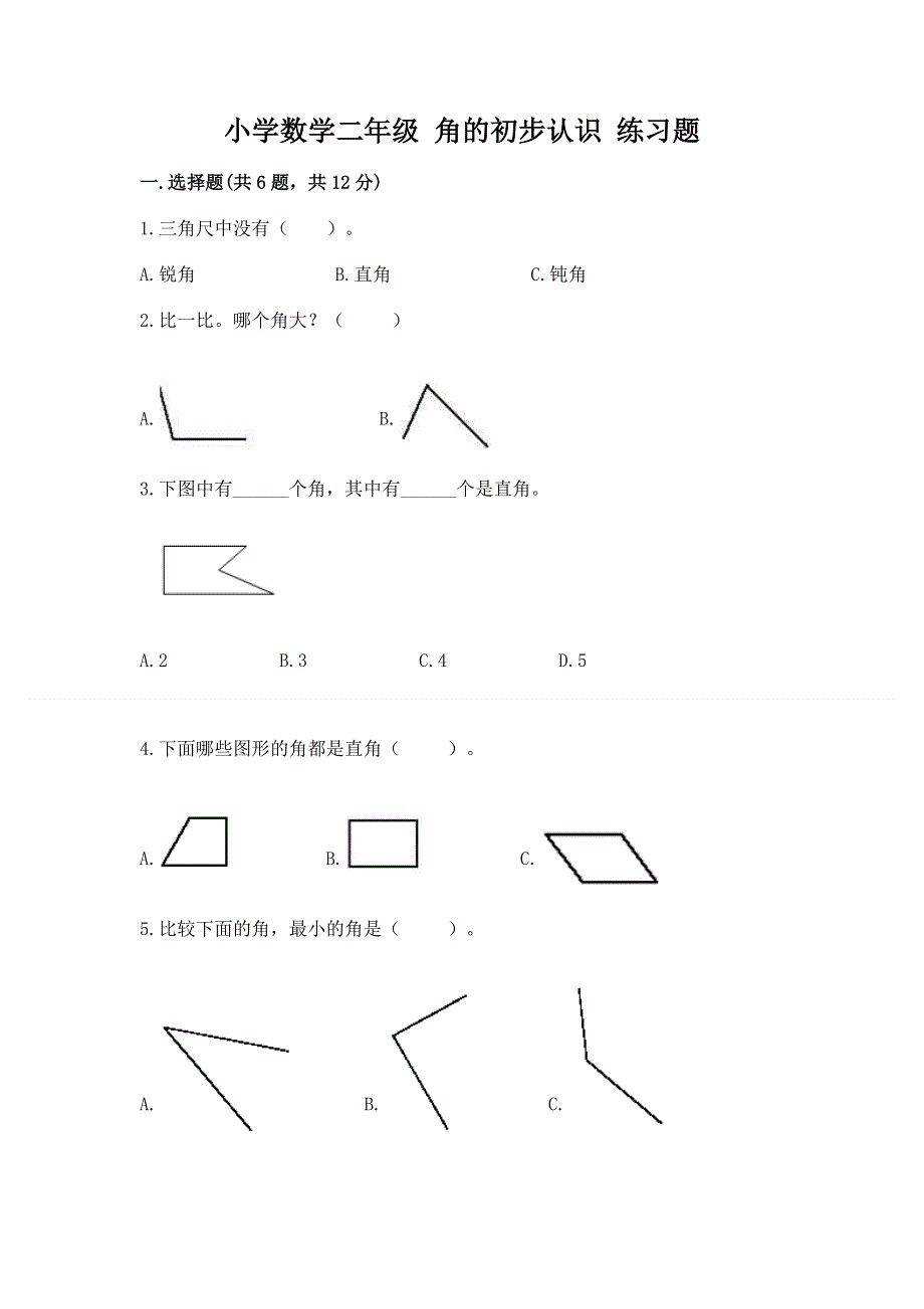 小学数学二年级 角的初步认识 练习题含答案（夺分金卷）.docx_第1页