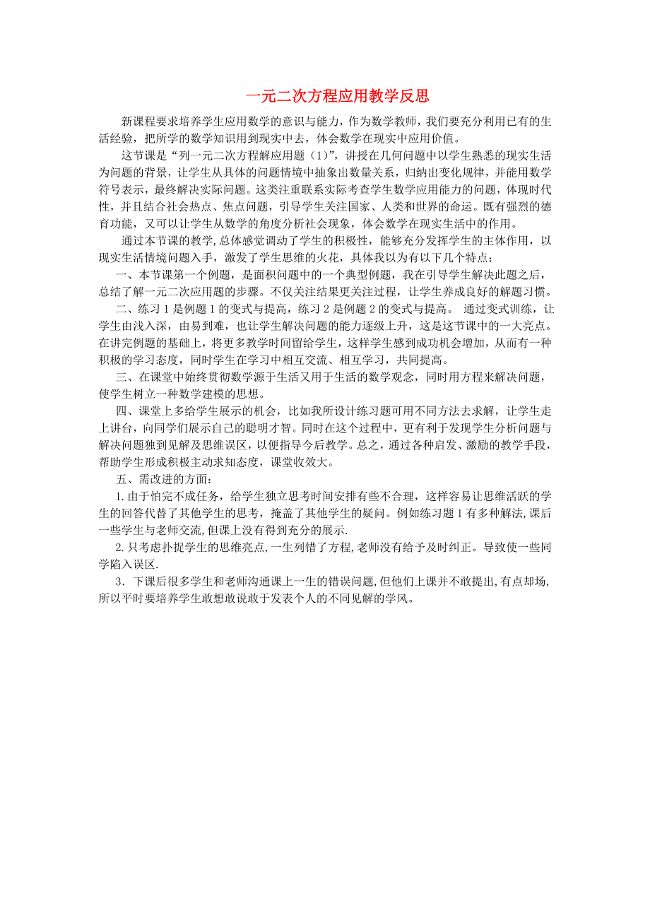 九年级数学上册 第二章 一元二次方程（一元二次方程应用）教学反思 （新版）北师大版.doc_第1页