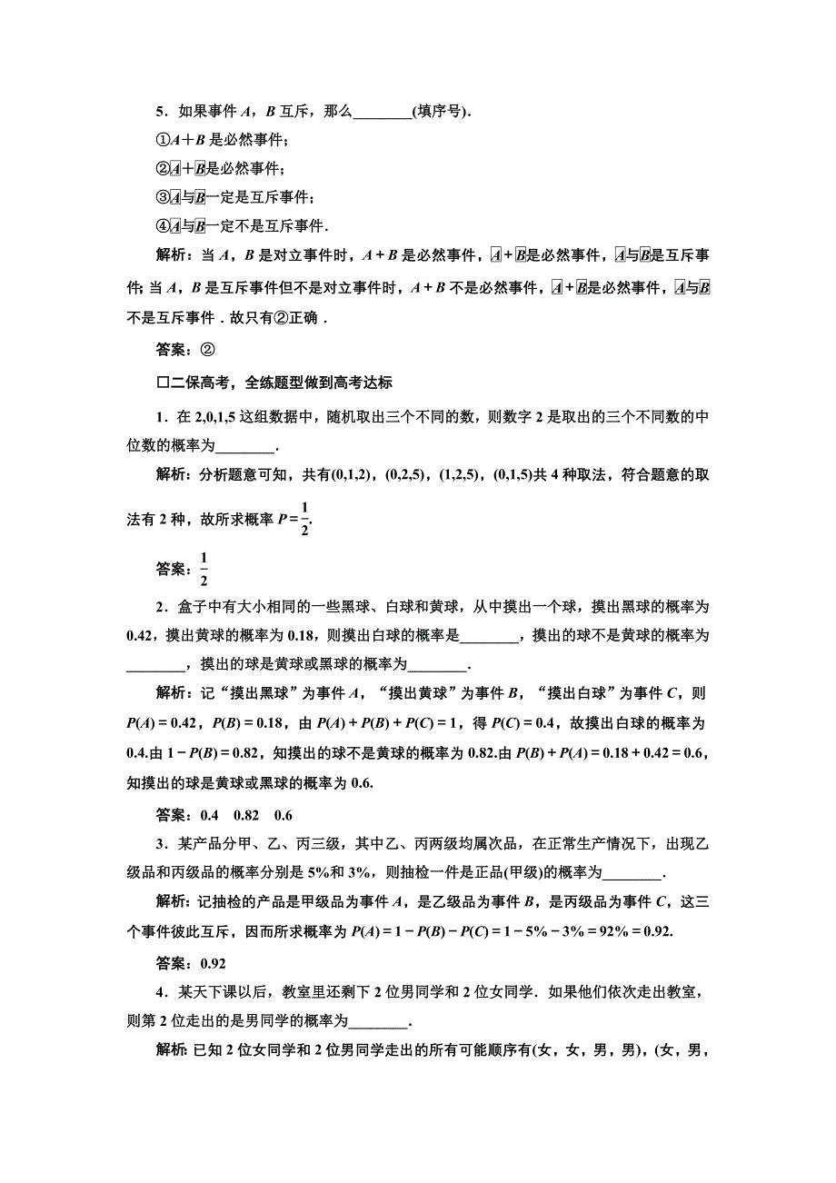 《三维设计》2017届高三数学（理）一轮总复习（江苏专用）课时跟踪检测（五十八） 随机事件的概率 WORD版含解析.doc_第2页