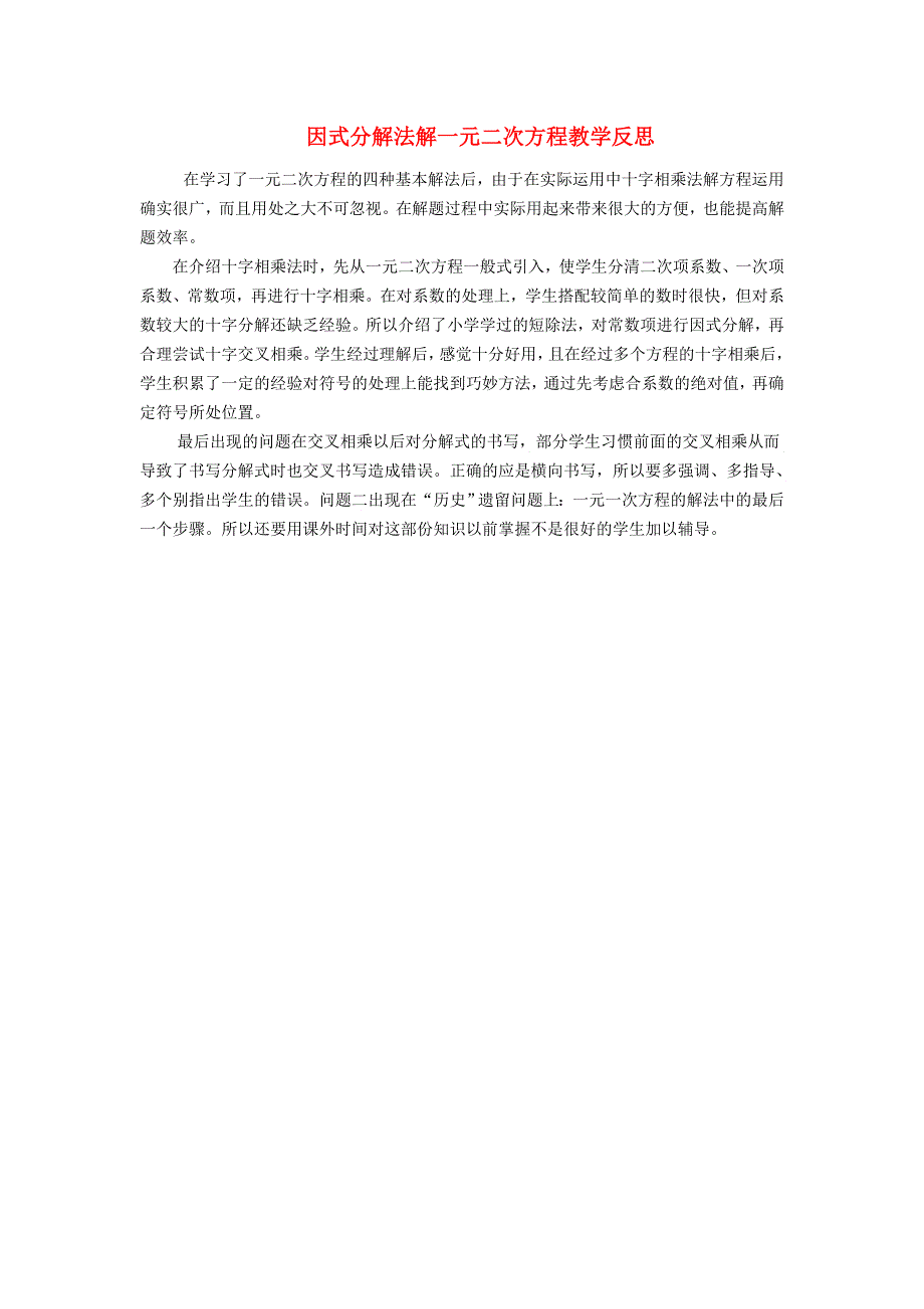 九年级数学上册 第二章 一元二次方程（因式分解法解一元二次方程）教学反思 （新版）北师大版.doc_第1页