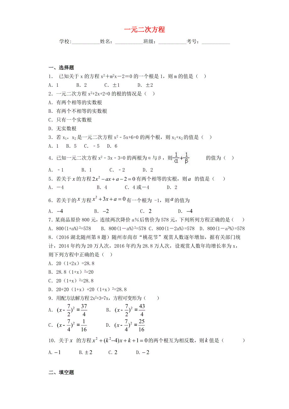 九年级数学上册 第二章 一元二次方程单元试卷（含解析）（新版）北师大版.doc_第1页