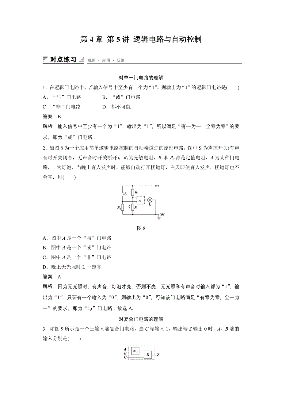 《创新设计》2015-2016学年高二鲁科版选修3-1同步练习：第4章 第5讲 逻辑电路与自动控制 WORD版含解析.doc_第1页