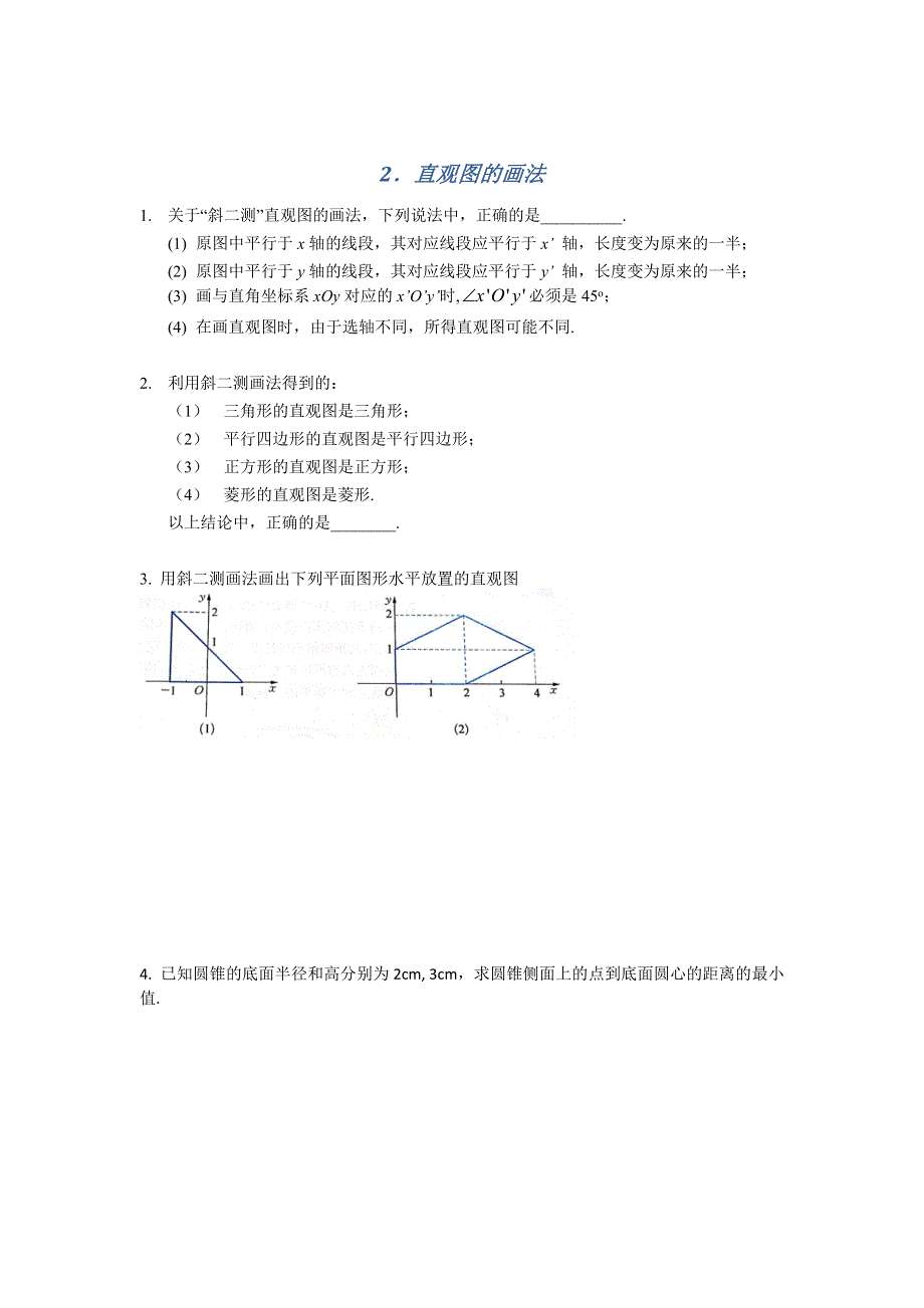 《名校推荐》江苏省南京师范大学附属中学2016届高三数学一轮同步训练：直观图的画法 WORD版含答案.doc_第1页