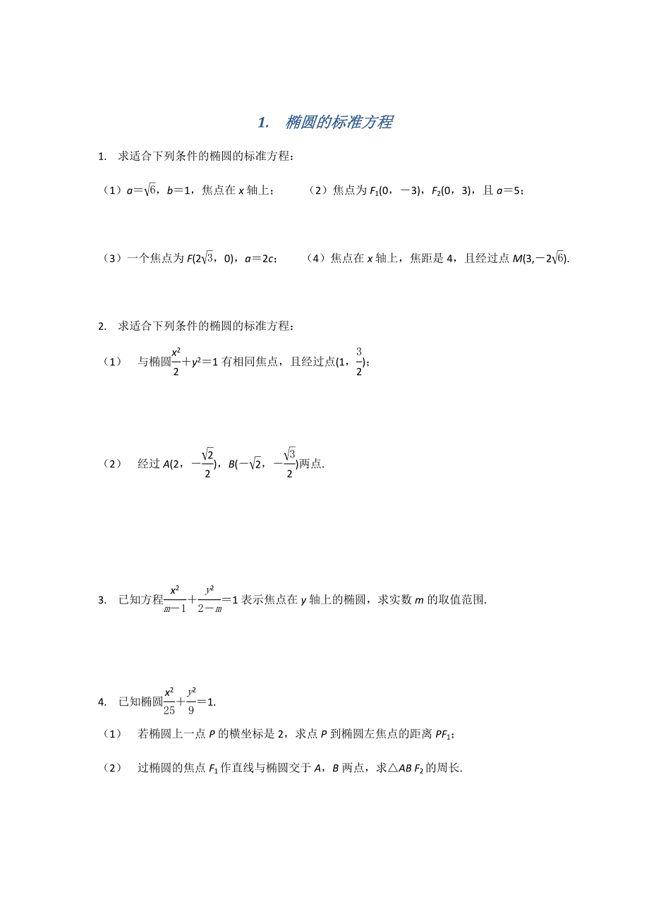 《名校推荐》江苏省南京师范大学附属中学2016届高三数学一轮同步训练：椭圆的标准方程 WORD版含答案.doc_第1页