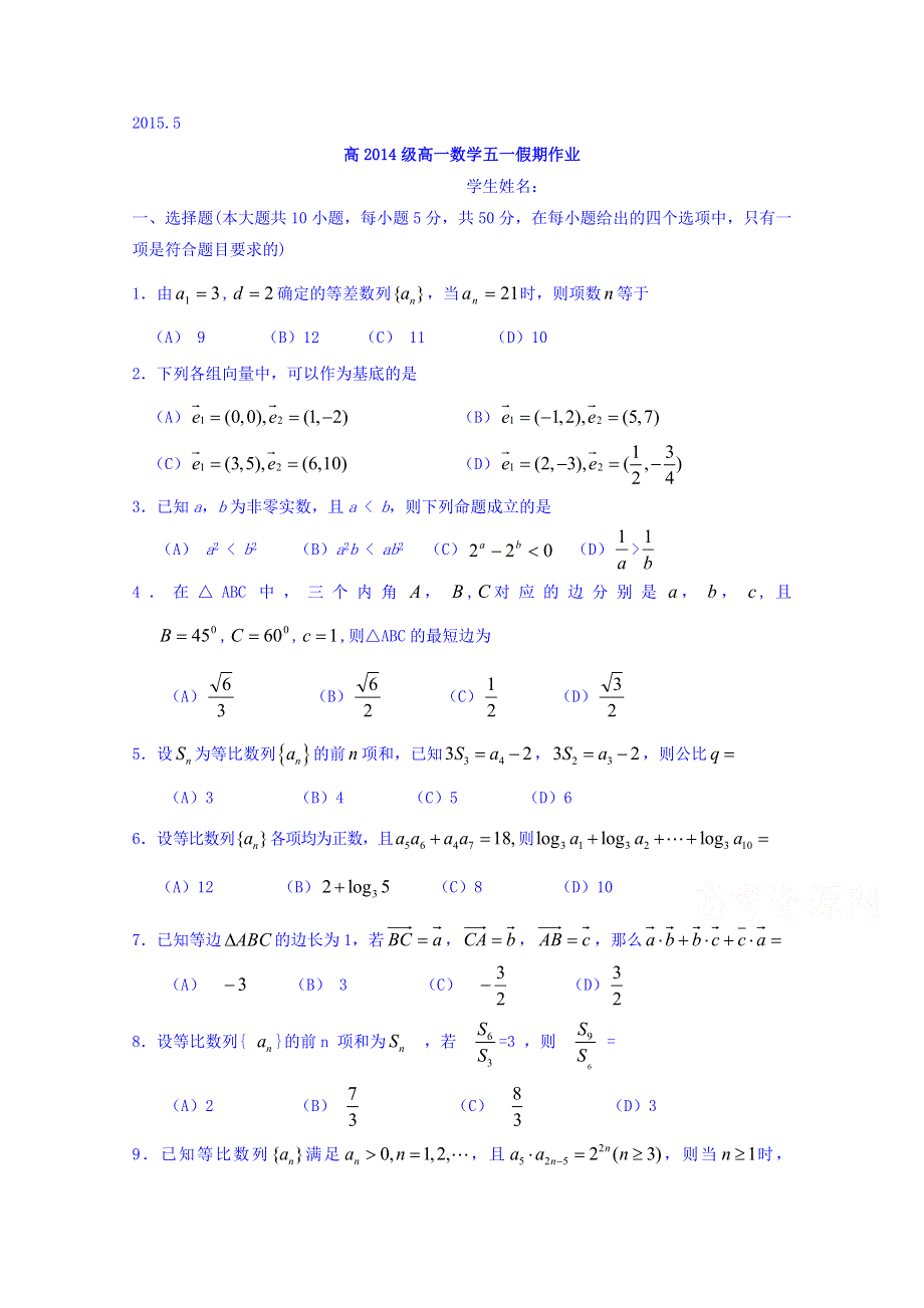 四川省宜宾第三中学2014-2015学年高一下学期五一作业数学试题 WORD版含答案.doc_第1页