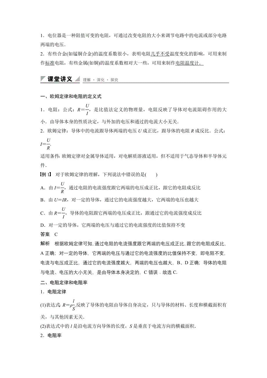 《创新设计》2015-2016学年高二鲁科版选修3-1学案：第3章 第2讲 电　阻 WORD版含答案.doc_第2页