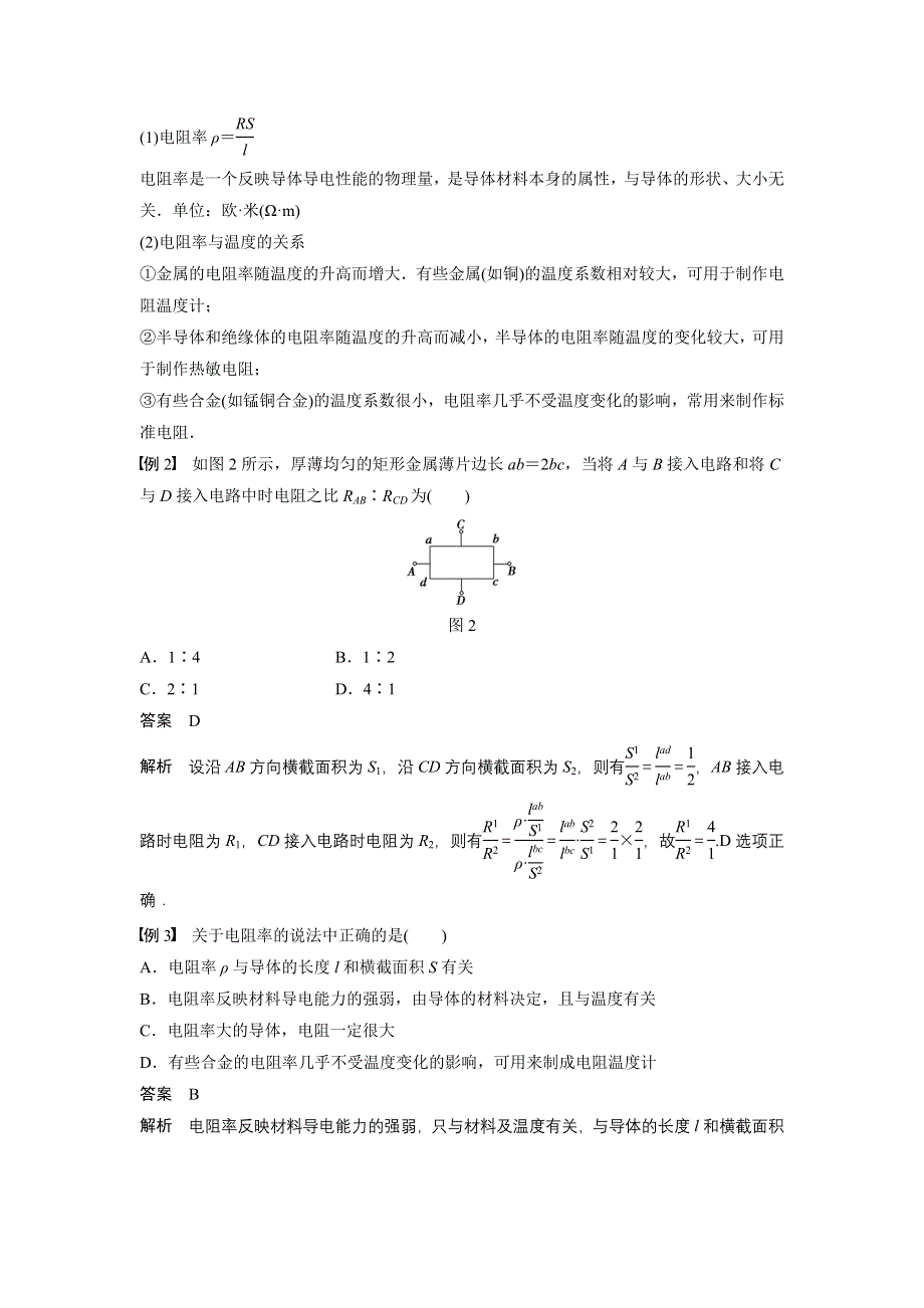 《创新设计》2015-2016学年高二鲁科版选修3-1学案：第3章 第2讲 电　阻 WORD版含答案.doc_第3页