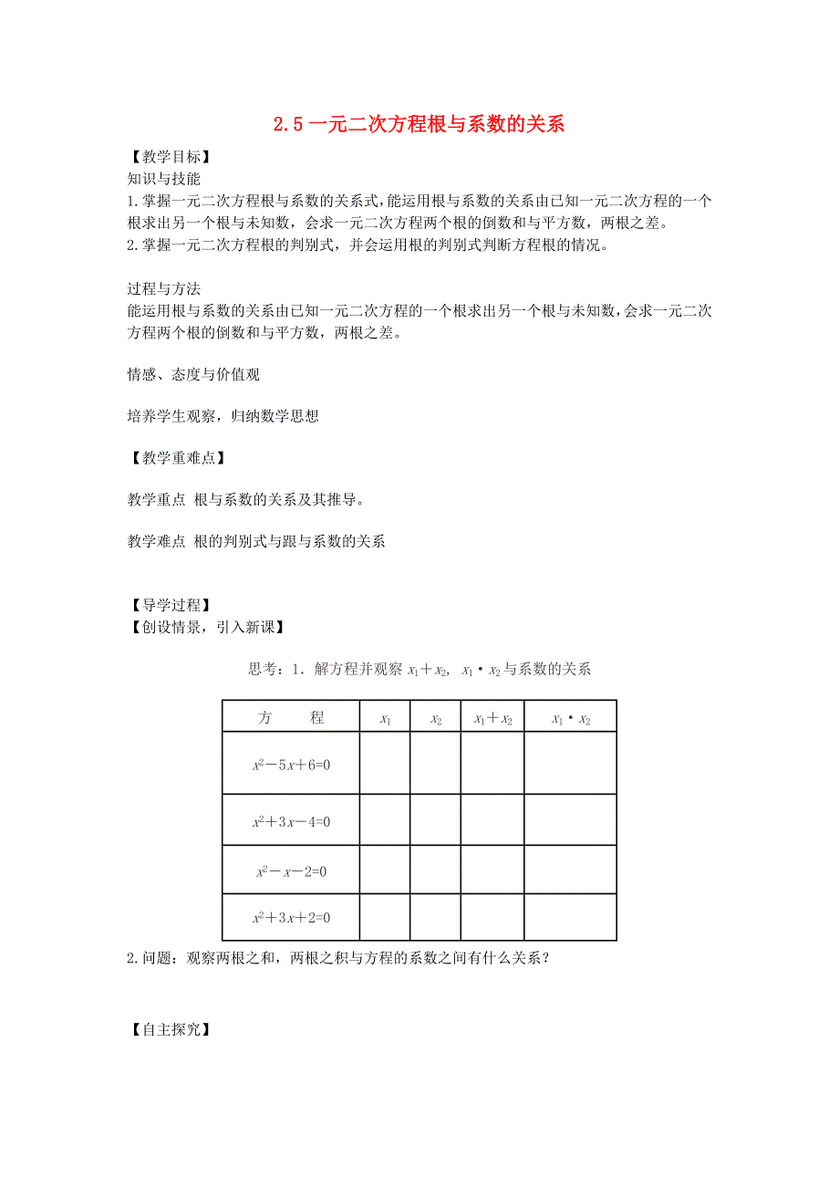 九年级数学上册 第二章 一元二次方程 5一元二次方程根与系数关系教学案（无答案）（新版）北师大版.doc_第1页