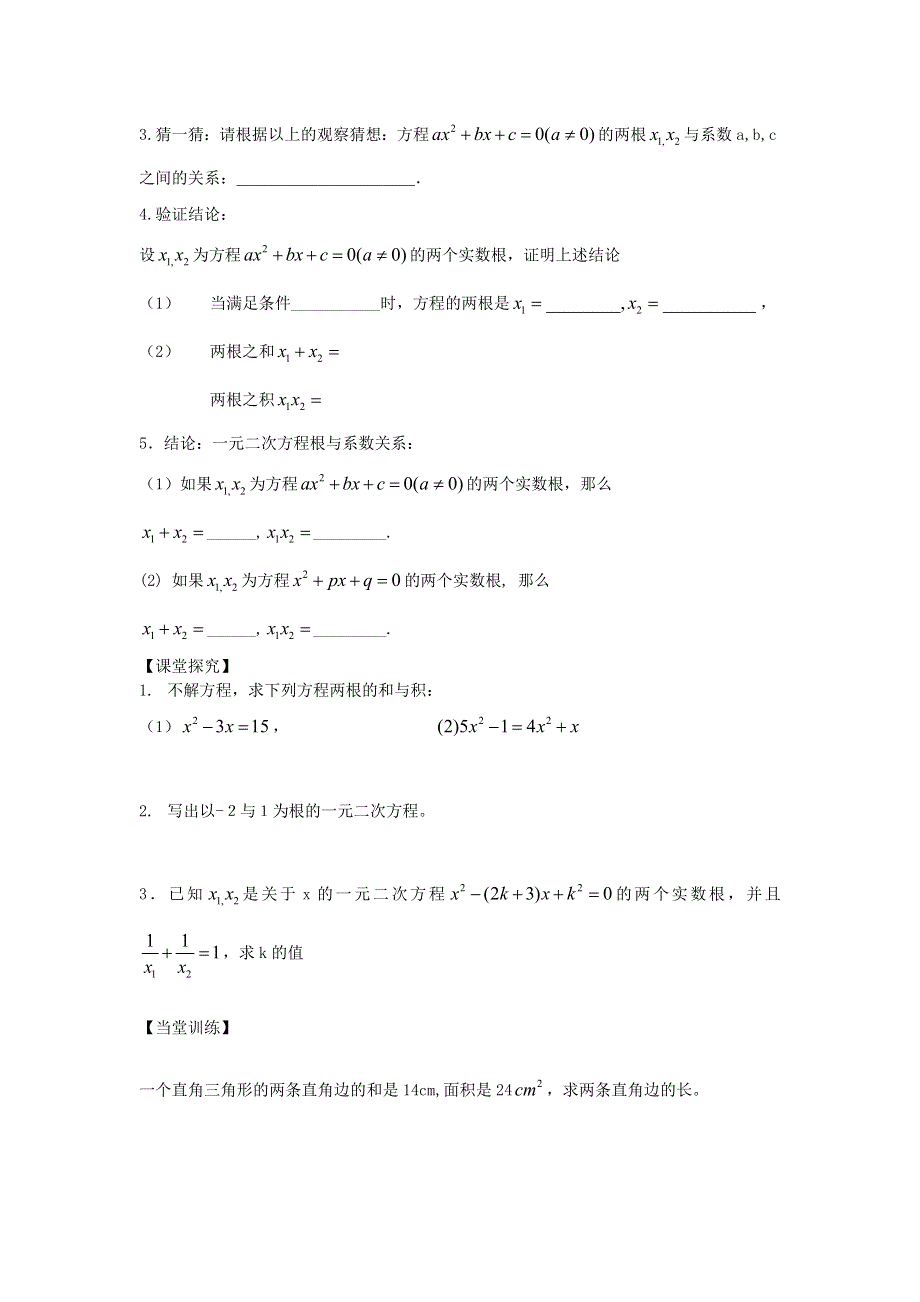 九年级数学上册 第二章 一元二次方程 5一元二次方程根与系数关系教学案（无答案）（新版）北师大版.doc_第2页