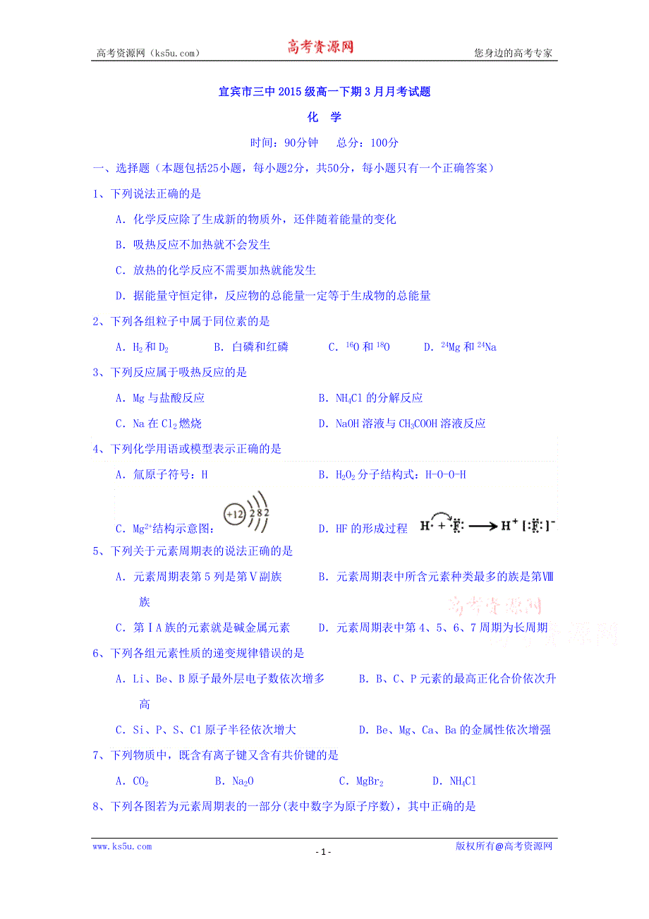 四川省宜宾第三中学2015-2016学年高一3月月考化学试题 WORD版无答案.doc_第1页