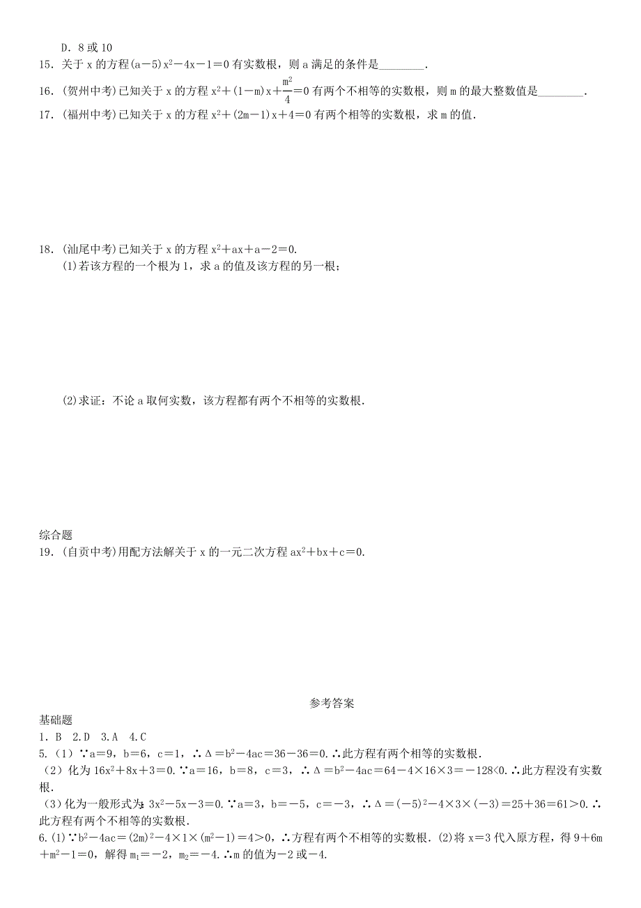 九年级数学上册 第二章 一元二次方程（一元二次方程的根的判别式）练习 （新版）北师大版.doc_第3页