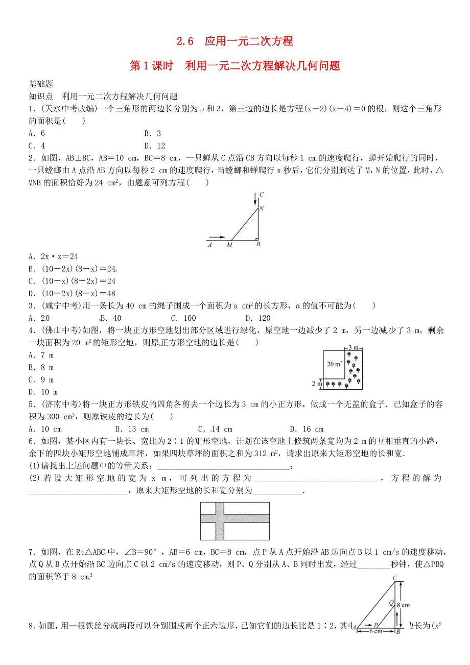 九年级数学上册 第二章 一元二次方程 6（利用一元二次方程解决几何问题）练习 （新版）北师大版.doc_第1页