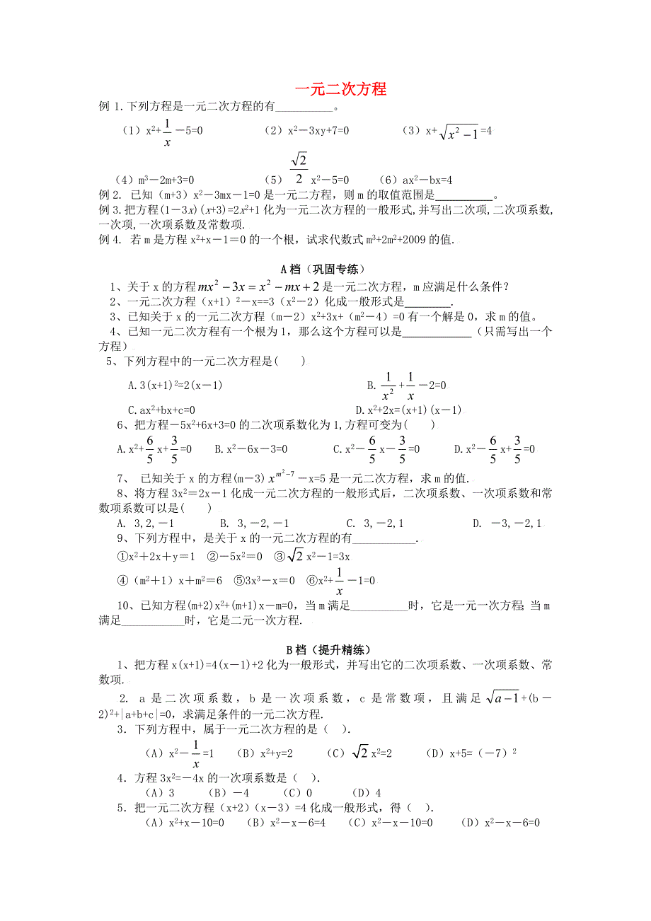 九年级数学上册 第二章 一元二次方程强化训练 （新版）北师大版.doc_第1页