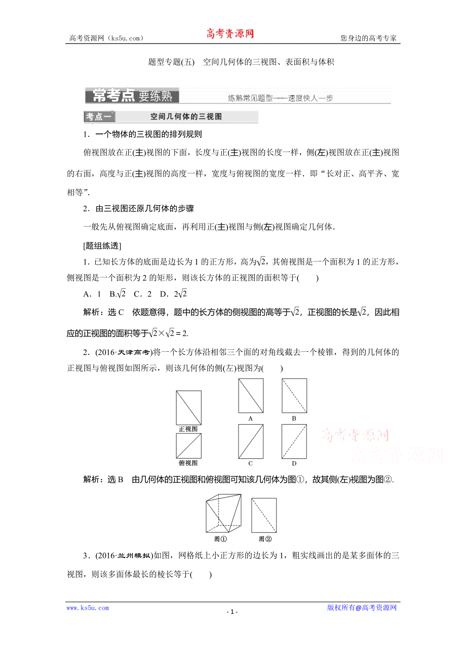 《三维设计》2017届高三数学（理）二轮复习（通用版）第一部分检测 基础送分题题型专题（五）　空间几何体的三视图、表面积与体积 教师用书 WORD版含答案.doc_第1页