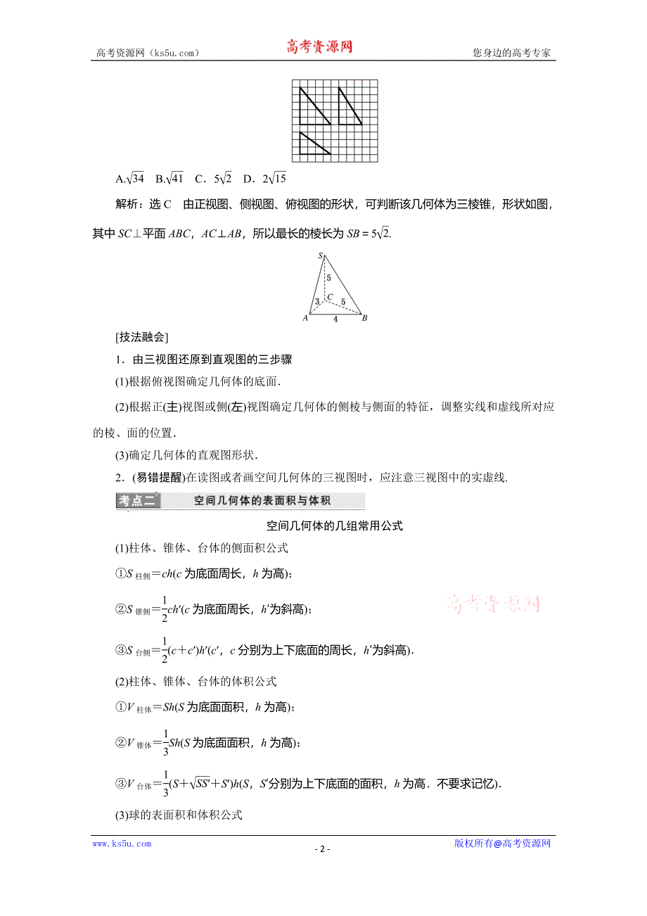 《三维设计》2017届高三数学（理）二轮复习（通用版）第一部分检测 基础送分题题型专题（五）　空间几何体的三视图、表面积与体积 教师用书 WORD版含答案.doc_第2页