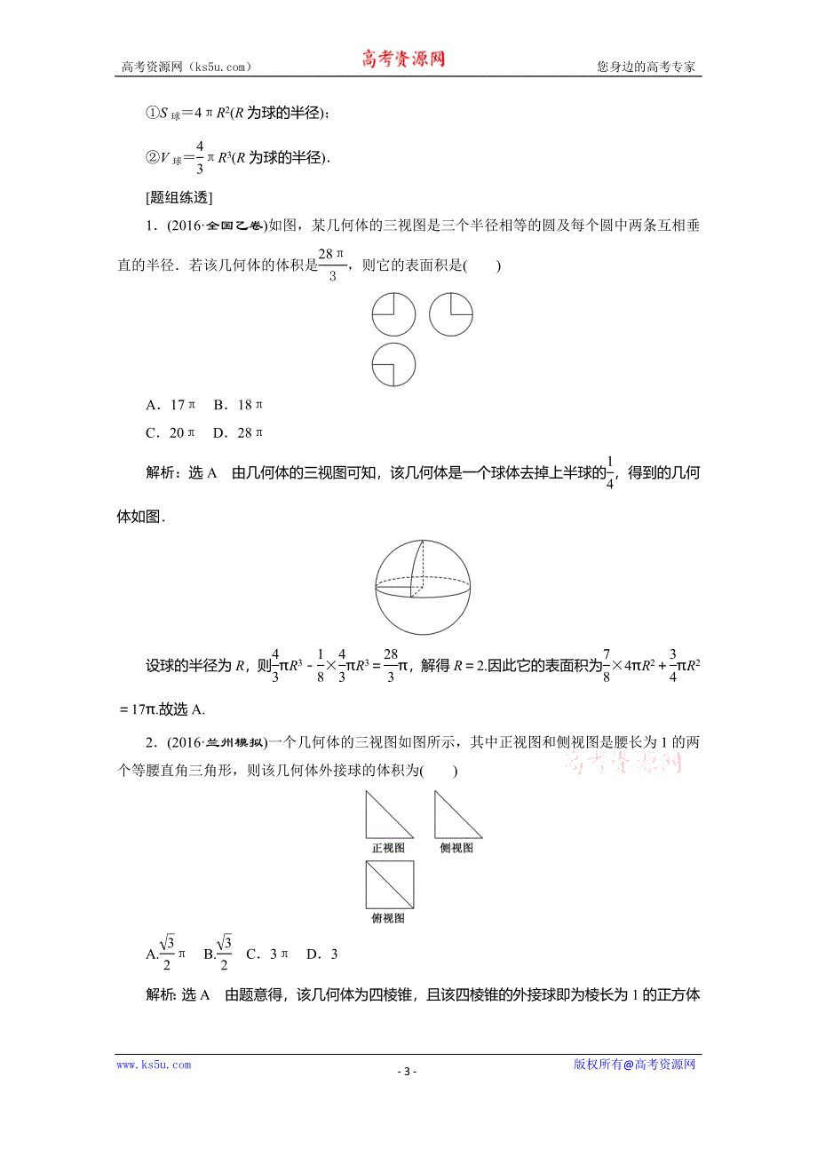 《三维设计》2017届高三数学（理）二轮复习（通用版）第一部分检测 基础送分题题型专题（五）　空间几何体的三视图、表面积与体积 教师用书 WORD版含答案.doc_第3页