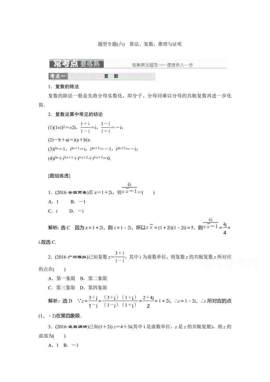 《三维设计》2017届高三数学（理）二轮复习（通用版）第一部分检测 基础送分题题型专题（六）　算法、复数、推理与证明 教师用书 WORD版含答案.doc_第1页