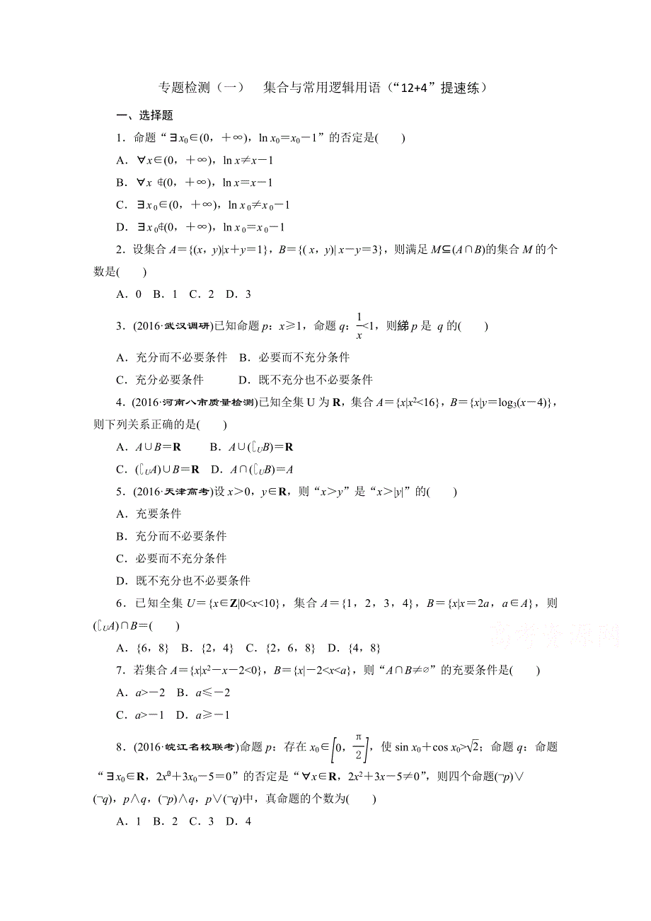 《三维设计》2017届高三数学（理）二轮复习（通用版）第一部分检测 基础送分题题型专题（一） 集合与常用逻辑用语 WORD版含答案.doc_第1页