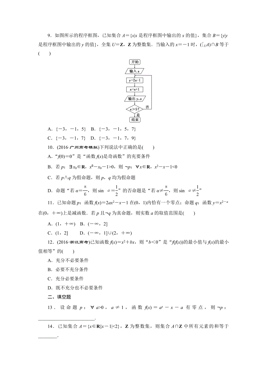 《三维设计》2017届高三数学（理）二轮复习（通用版）第一部分检测 基础送分题题型专题（一） 集合与常用逻辑用语 WORD版含答案.doc_第2页