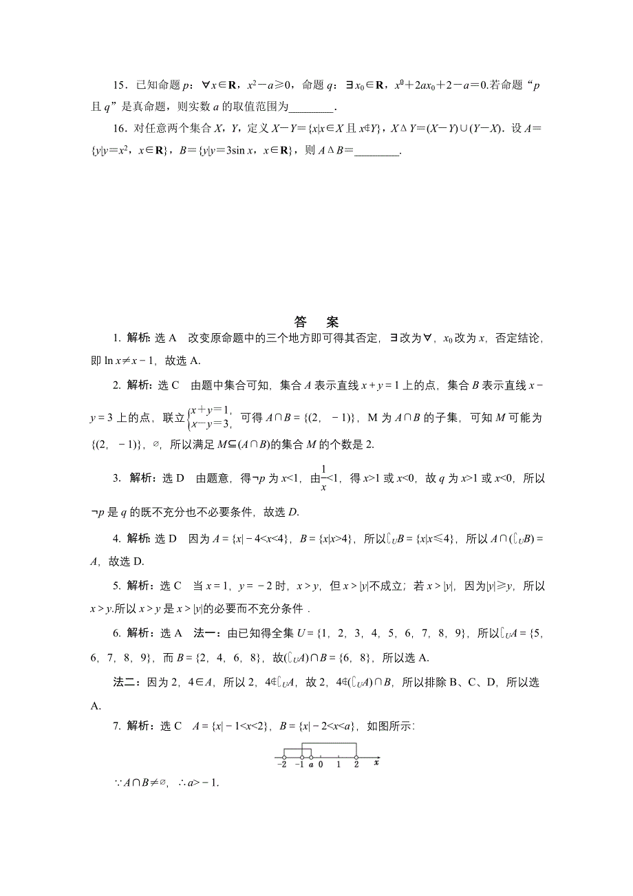 《三维设计》2017届高三数学（理）二轮复习（通用版）第一部分检测 基础送分题题型专题（一） 集合与常用逻辑用语 WORD版含答案.doc_第3页