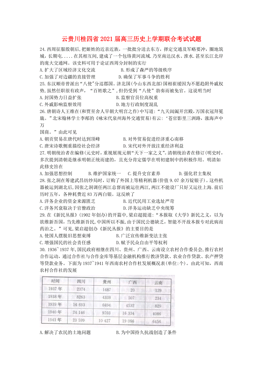 云贵川桂四省2021届高三历史上学期联合考试试题.doc_第1页