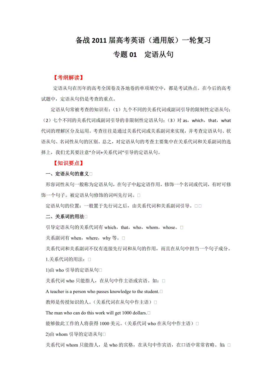 2011年高考英语一轮复习系列（教师版）：专题01定语从句（教学卷）.doc_第1页