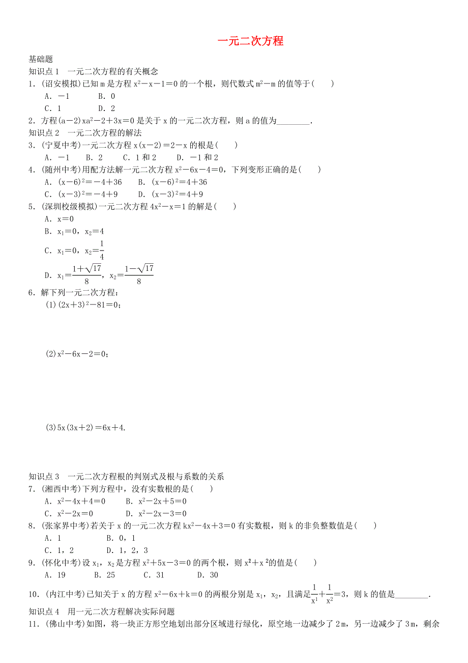 九年级数学上册 第二章 一元二次方程章末复习（一）（新版）北师大版.doc_第1页