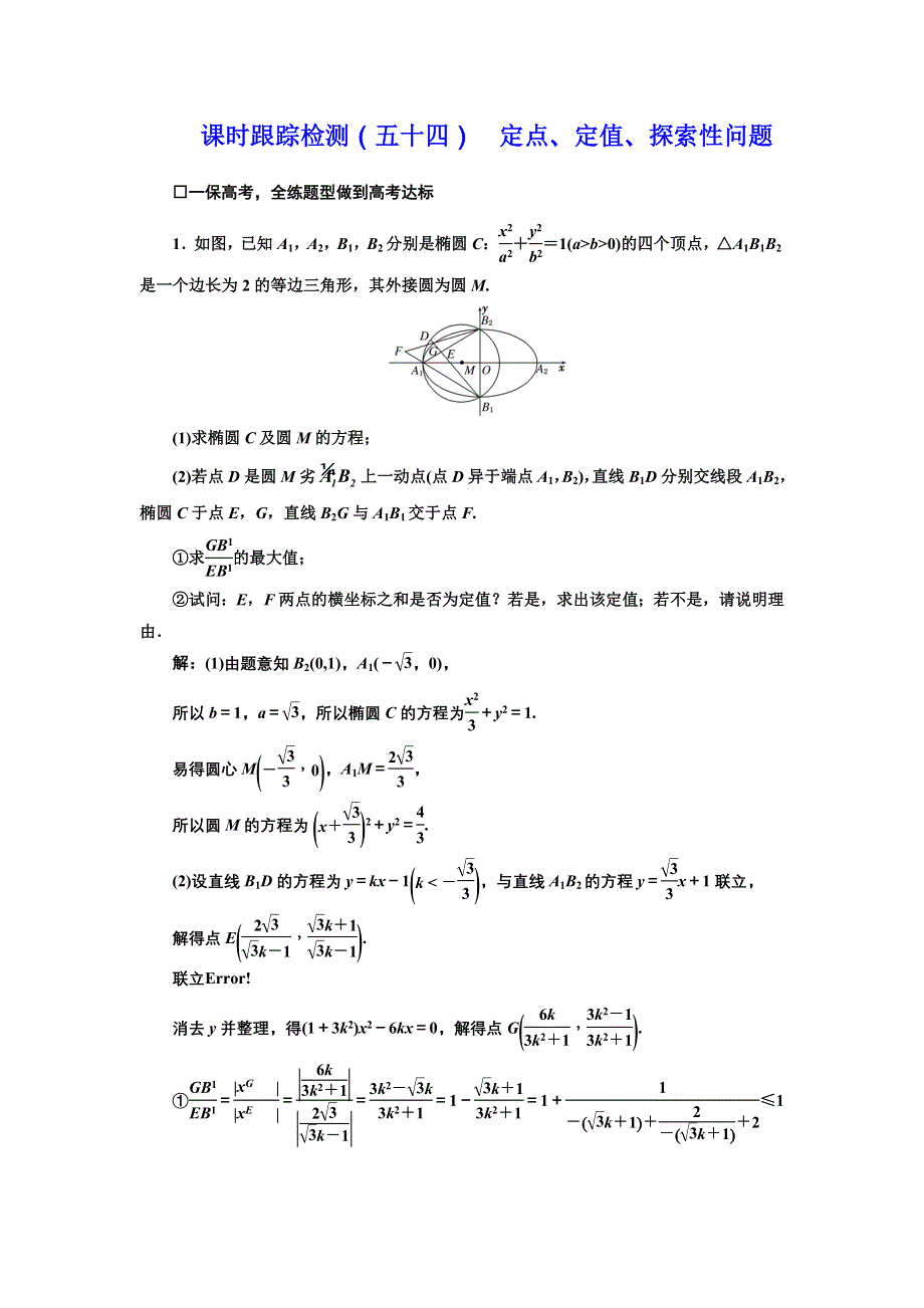 《三维设计》2017届高三数学（理）一轮总复习（江苏专用）课时跟踪检测（五十四） 定点、定值、探索性问题 WORD版含解析.doc_第1页