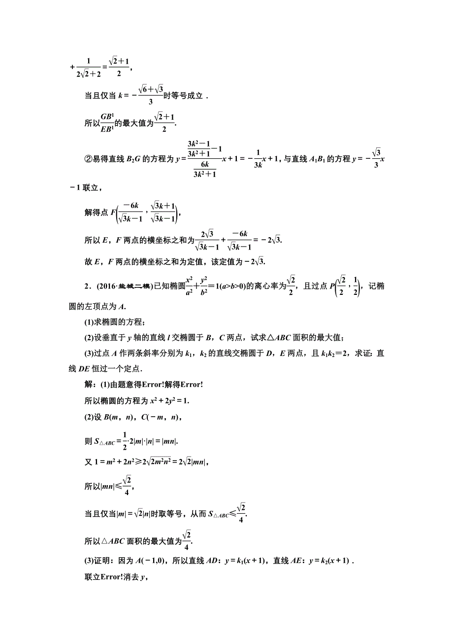 《三维设计》2017届高三数学（理）一轮总复习（江苏专用）课时跟踪检测（五十四） 定点、定值、探索性问题 WORD版含解析.doc_第2页