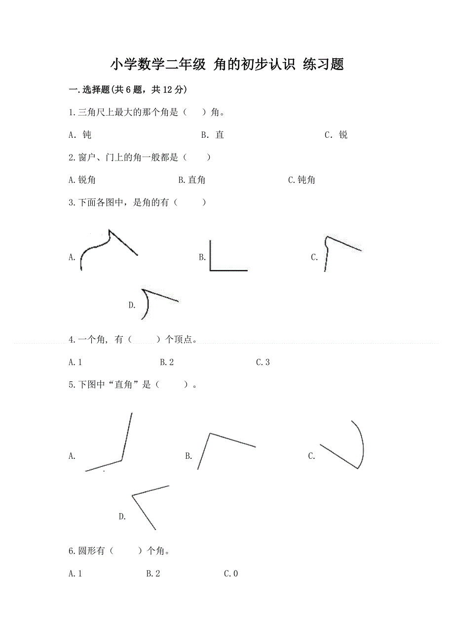 小学数学二年级 角的初步认识 练习题含答案（巩固）.docx_第1页