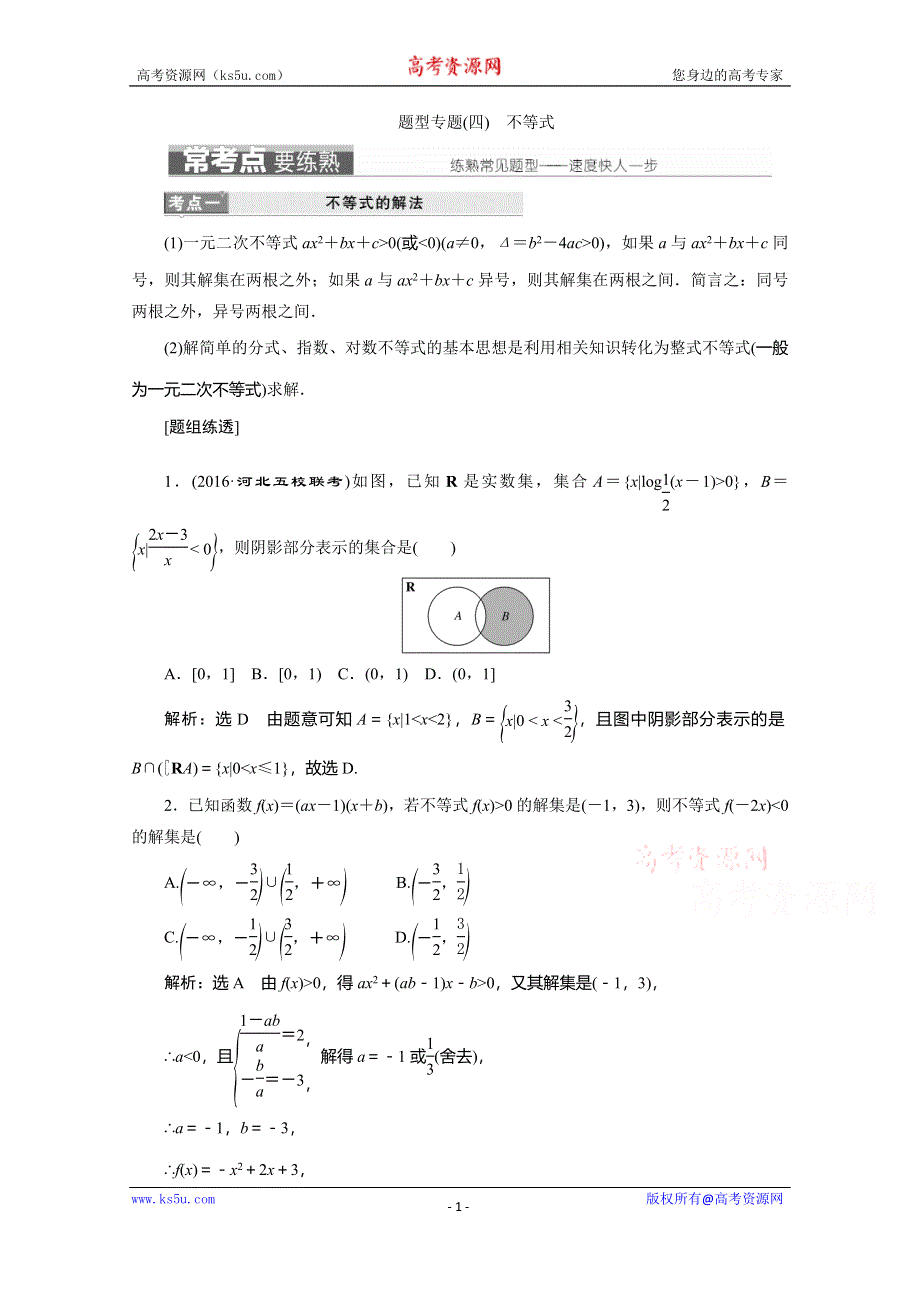 《三维设计》2017届高三数学（理）二轮复习（通用版）第一部分检测 基础送分题题型专题（四）　不等式 教师用书 WORD版含答案.doc_第1页