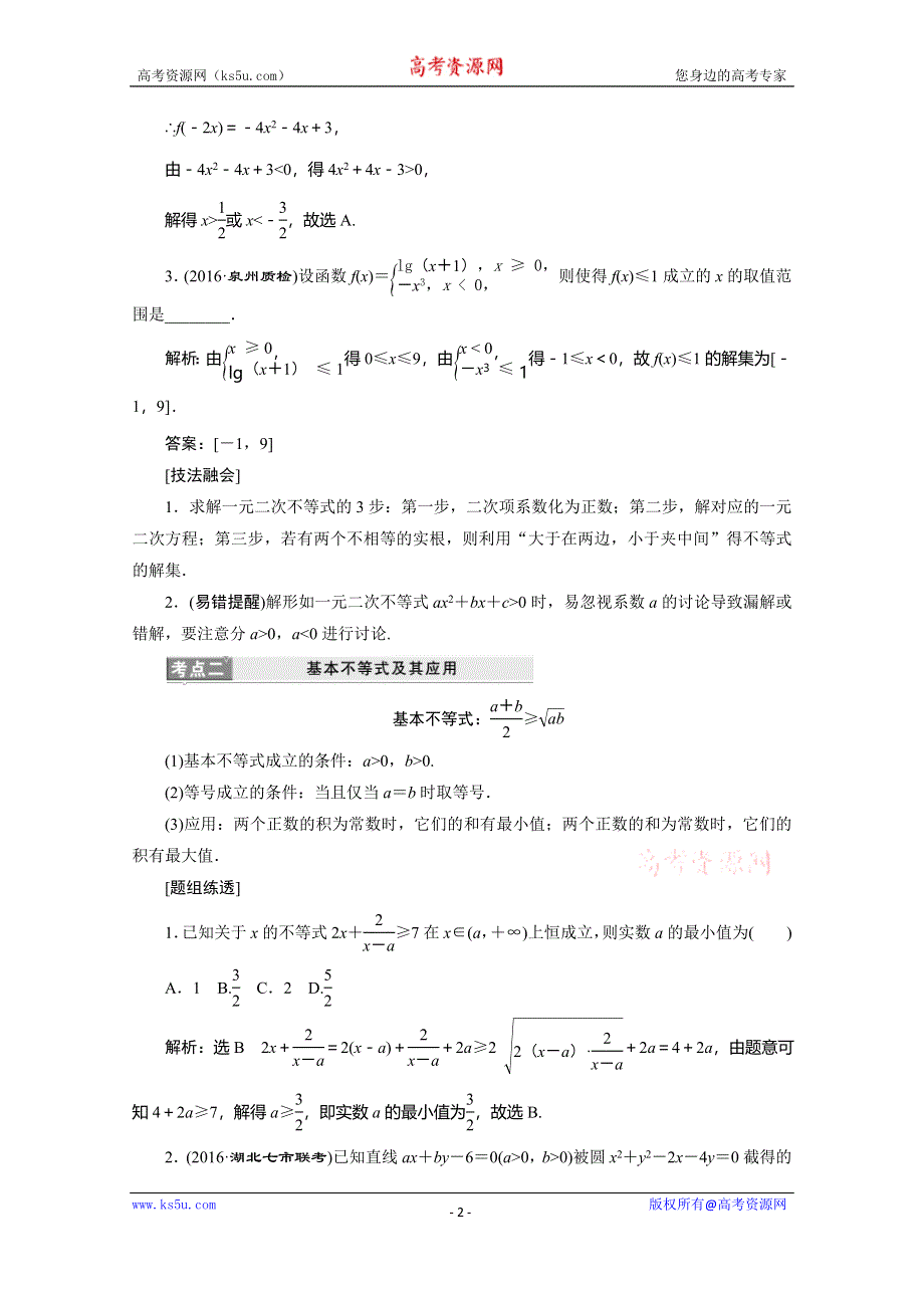 《三维设计》2017届高三数学（理）二轮复习（通用版）第一部分检测 基础送分题题型专题（四）　不等式 教师用书 WORD版含答案.doc_第2页