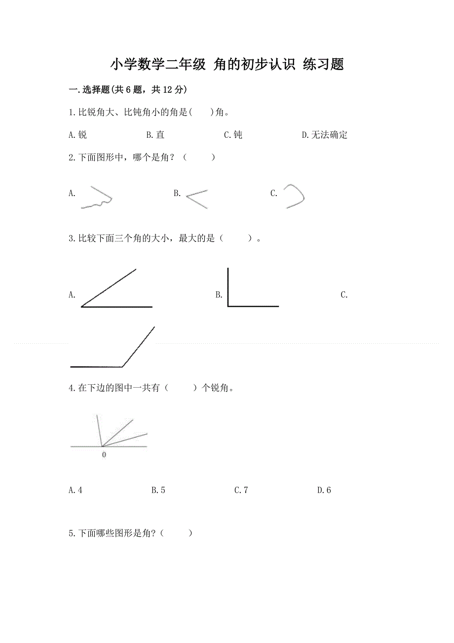 小学数学二年级 角的初步认识 练习题含答案（实用）.docx_第1页