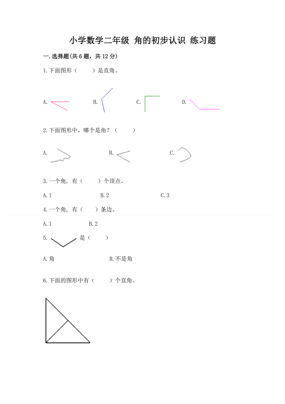 小学数学二年级 角的初步认识 练习题含答案（最新）.docx_第1页