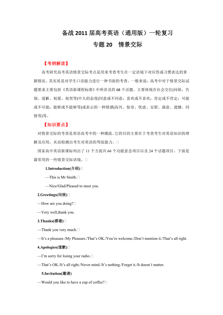 2011年高考英语一轮复习系列（教师版）：专题20情景交际（教学卷）.doc_第1页