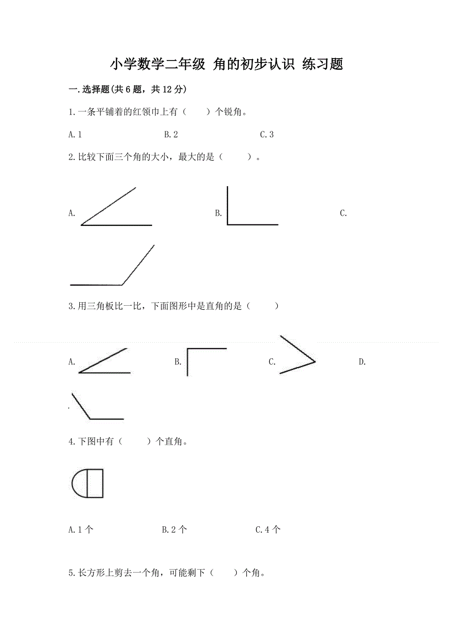 小学数学二年级 角的初步认识 练习题带答案（完整版）.docx_第1页