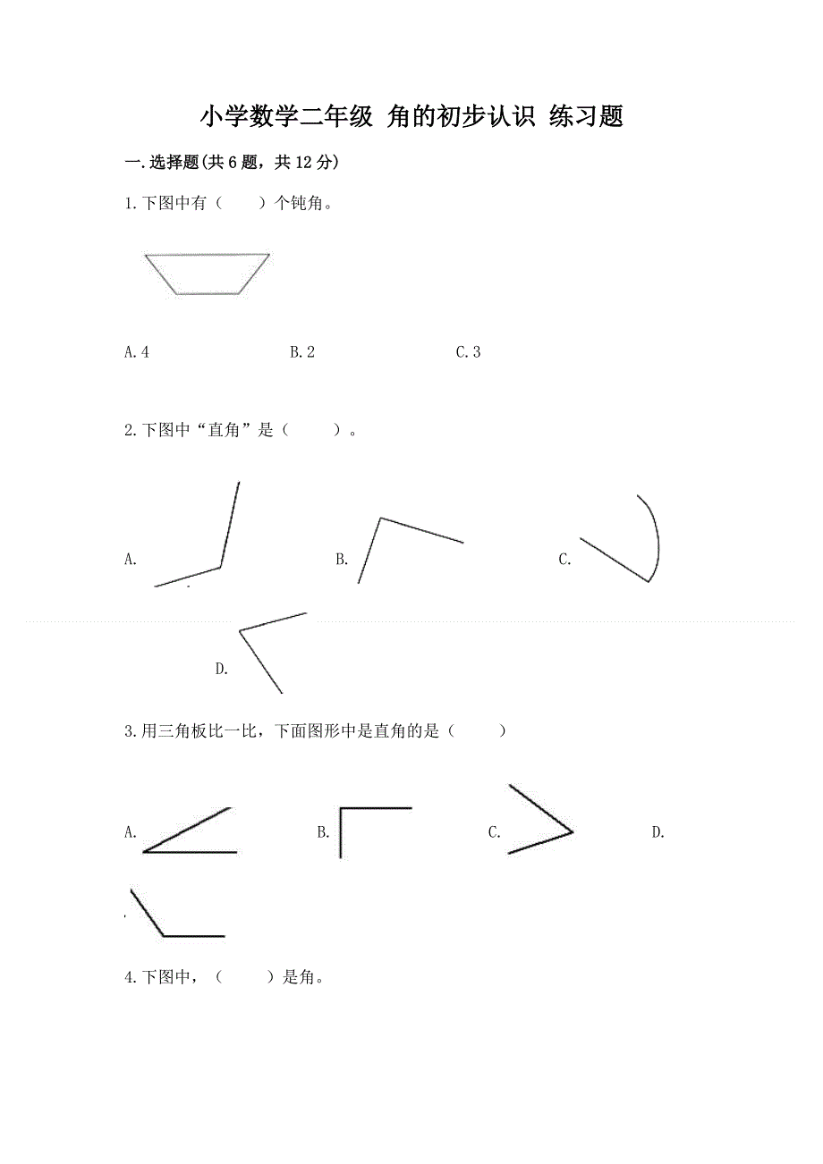 小学数学二年级 角的初步认识 练习题带答案（培优）.docx_第1页