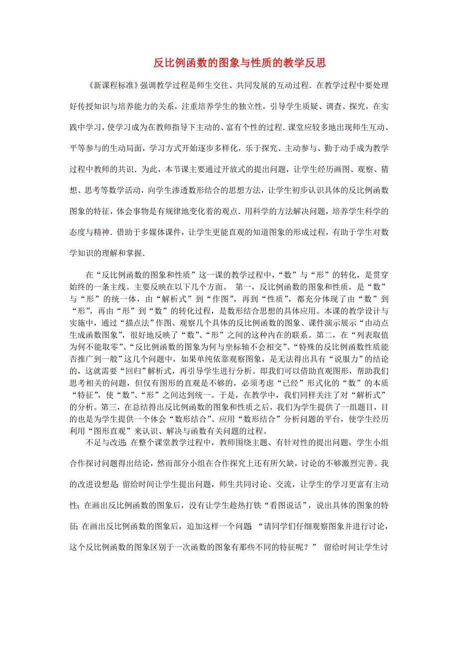 九年级数学上册 第六章 反比例函数2 反比例函数的图象与性质教学反思1 （新版）北师大版.doc_第1页