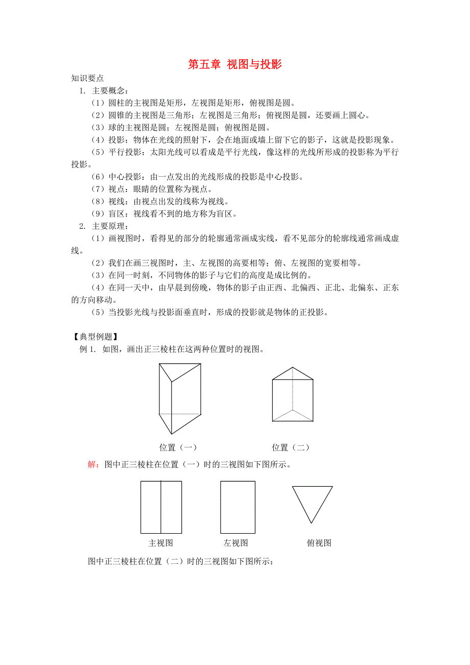 九年级数学上册 第五章 投影与视图知识精讲 （新版）北师大版.doc_第1页