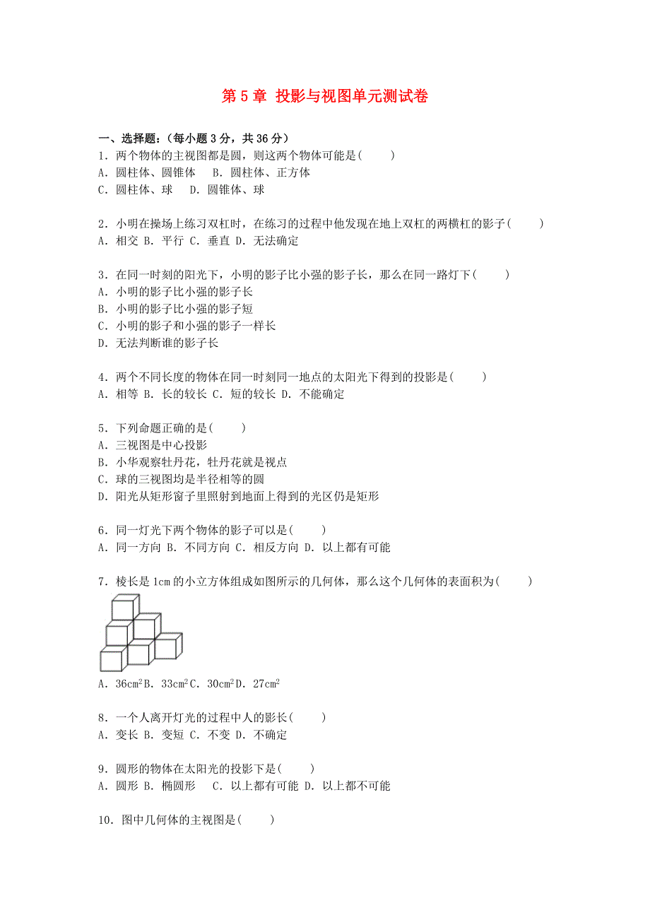 九年级数学上册 第五章 投影与视图单元综合测试卷1 （新版）北师大版.doc_第1页