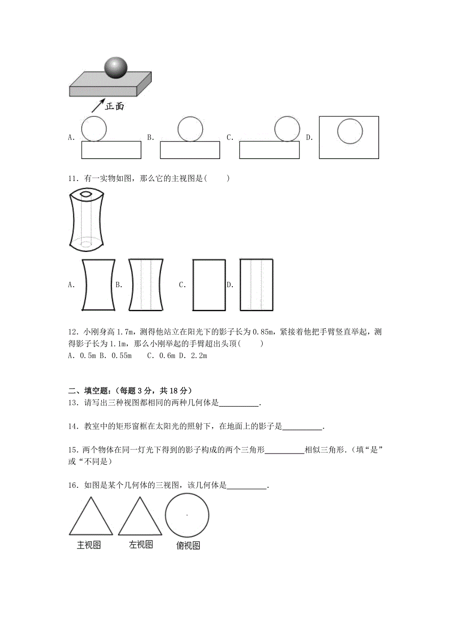 九年级数学上册 第五章 投影与视图单元综合测试卷1 （新版）北师大版.doc_第2页