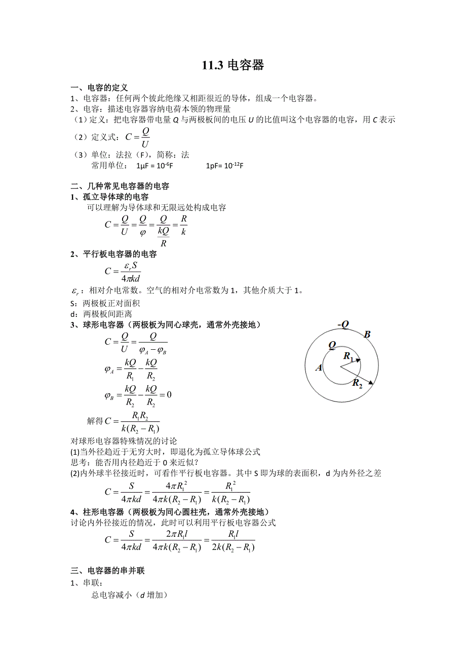 《名校推荐》江苏省南京师范大学附属中学物理竞赛讲义-11.3电容器 .doc_第1页