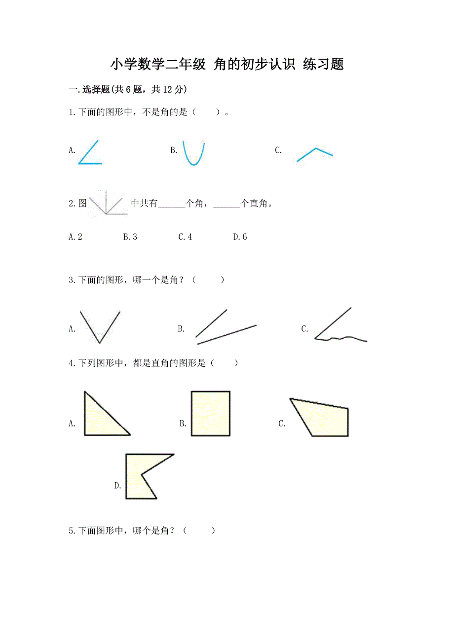 小学数学二年级 角的初步认识 练习题带答案（研优卷）.docx_第1页