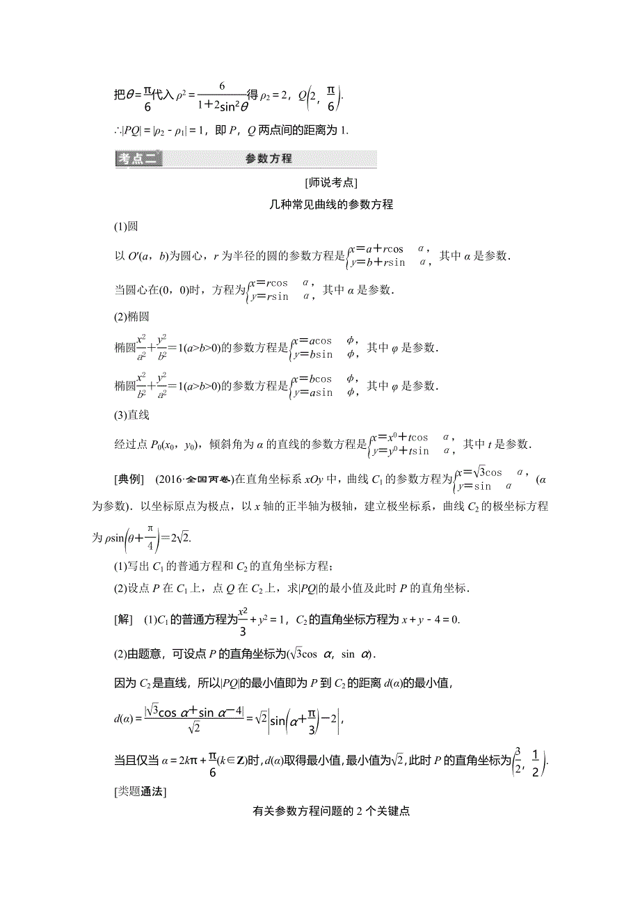 《三维设计》2017届高三数学（理）二轮复习（通用版）第一部分检测 重点保分题题型专题（十九）　选修4－4（坐标系与参数方程） 教师用书 WORD版含答案.doc_第3页