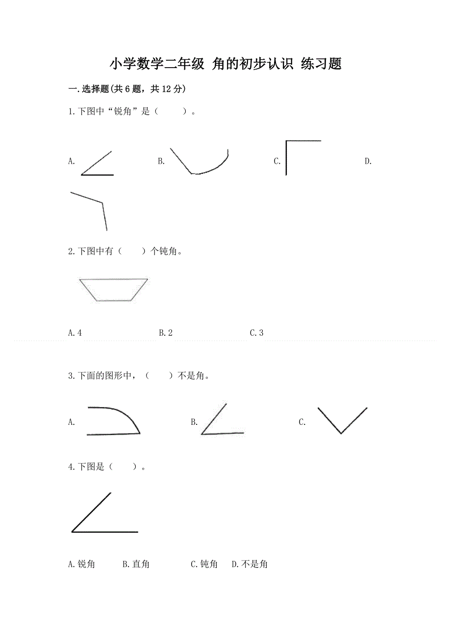 小学数学二年级 角的初步认识 练习题带答案（精练）.docx_第1页
