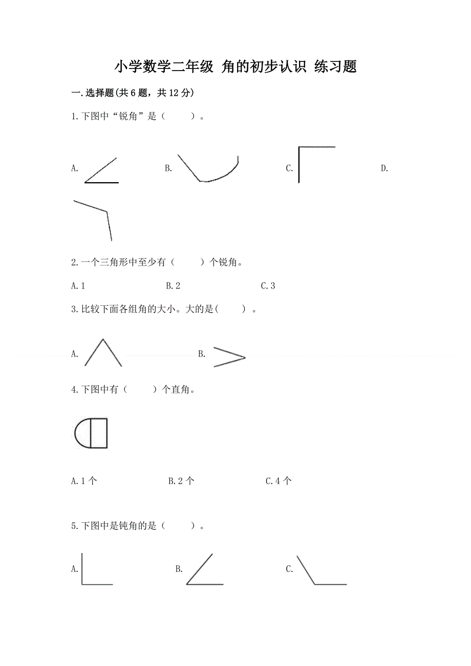 小学数学二年级 角的初步认识 练习题带答案（夺分金卷）.docx_第1页