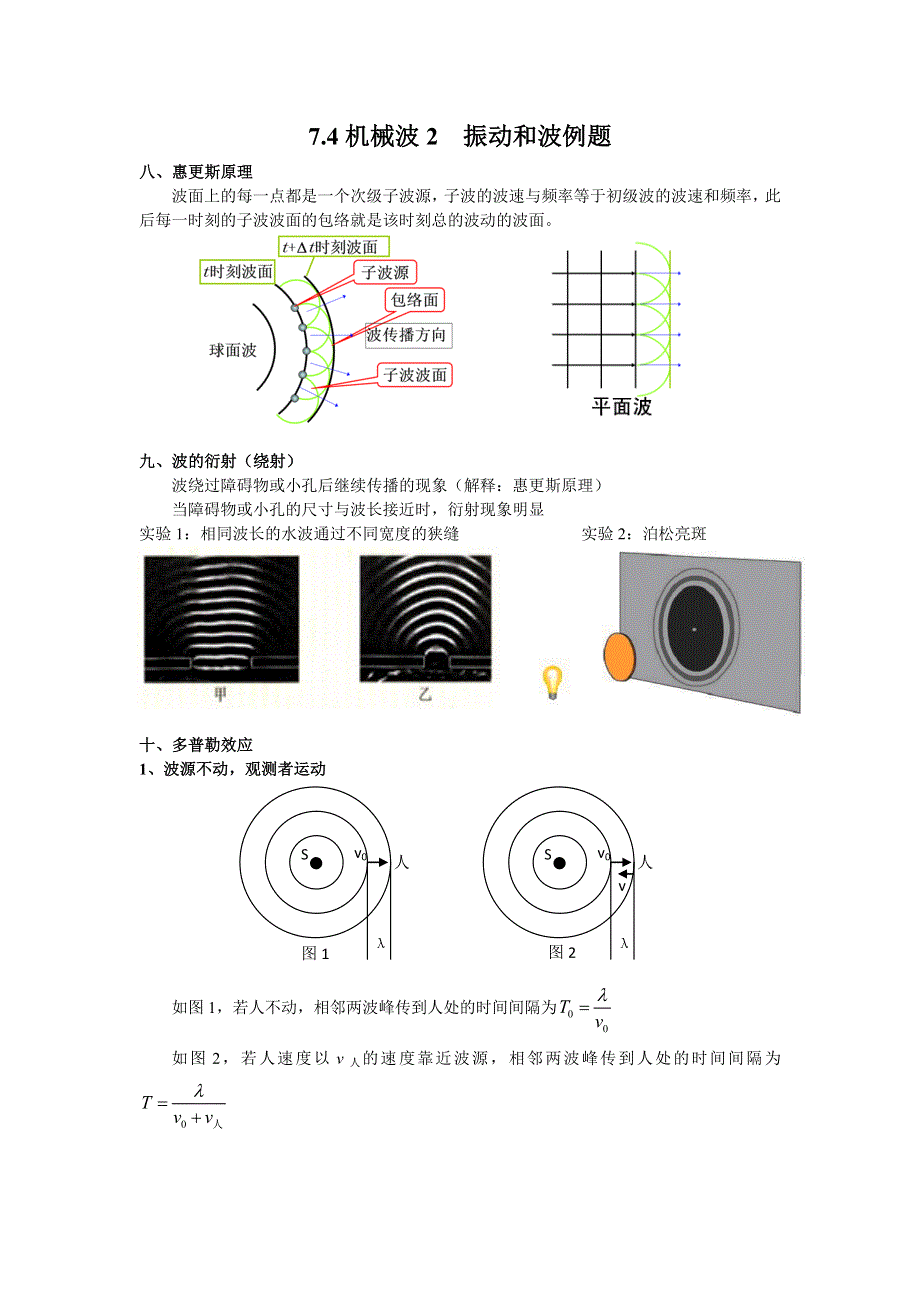 《名校推荐》江苏省南京师范大学附属中学物理竞赛讲义-7.4机械波2-振动和波例题 .doc_第1页