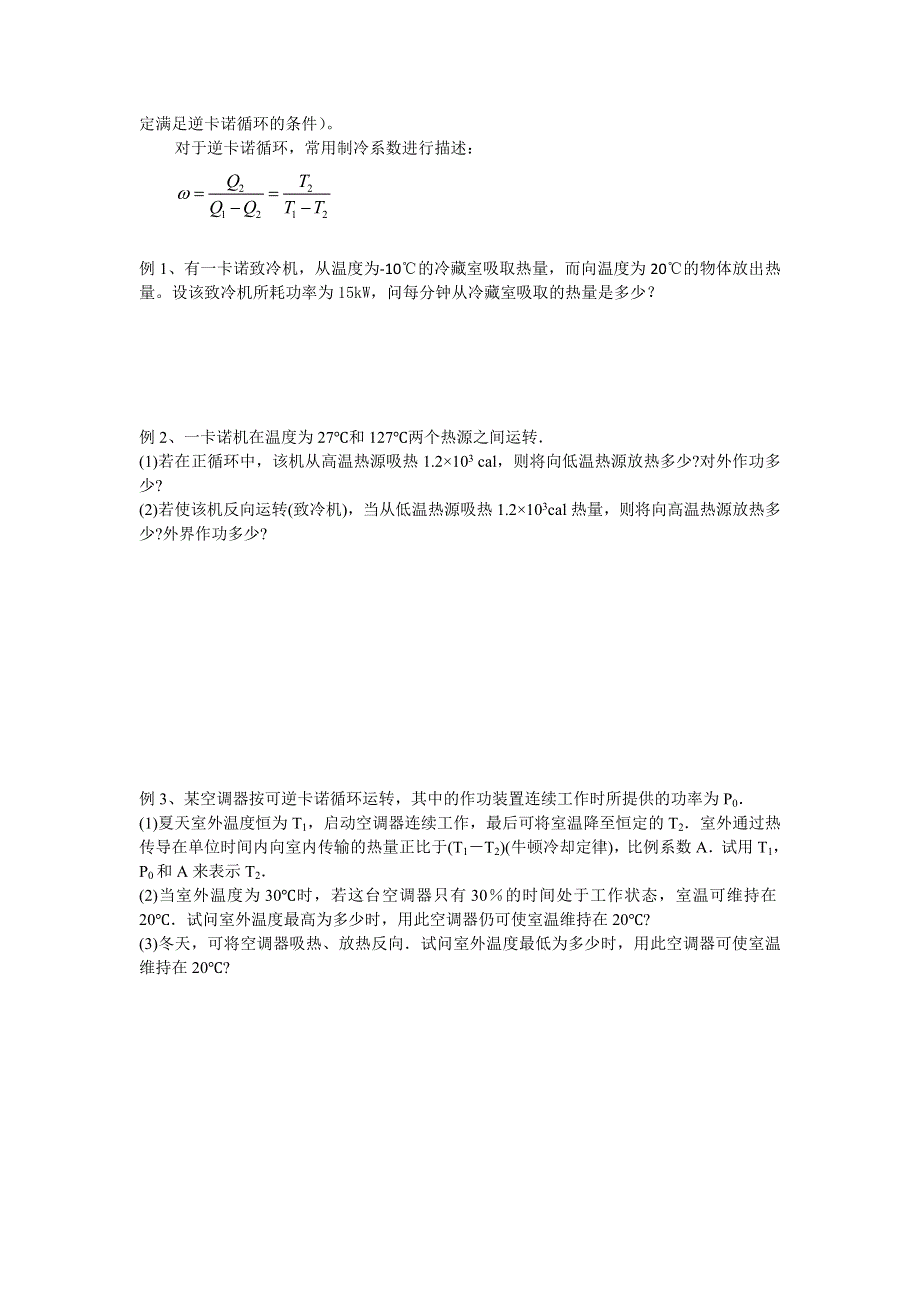 《名校推荐》江苏省南京师范大学附属中学物理竞赛讲义-8.3热力学第二定律-热传递方式 .doc_第2页