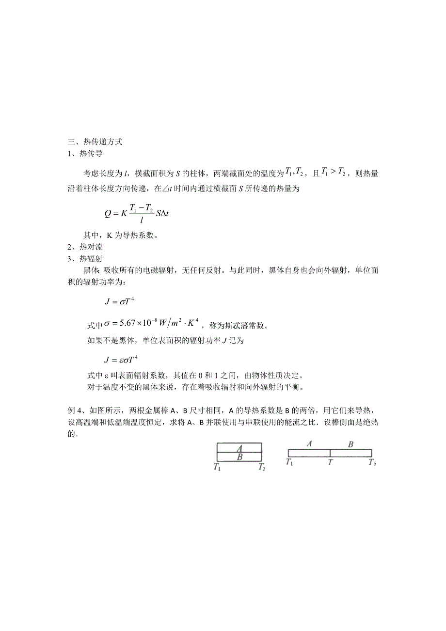 《名校推荐》江苏省南京师范大学附属中学物理竞赛讲义-8.3热力学第二定律-热传递方式 .doc_第3页