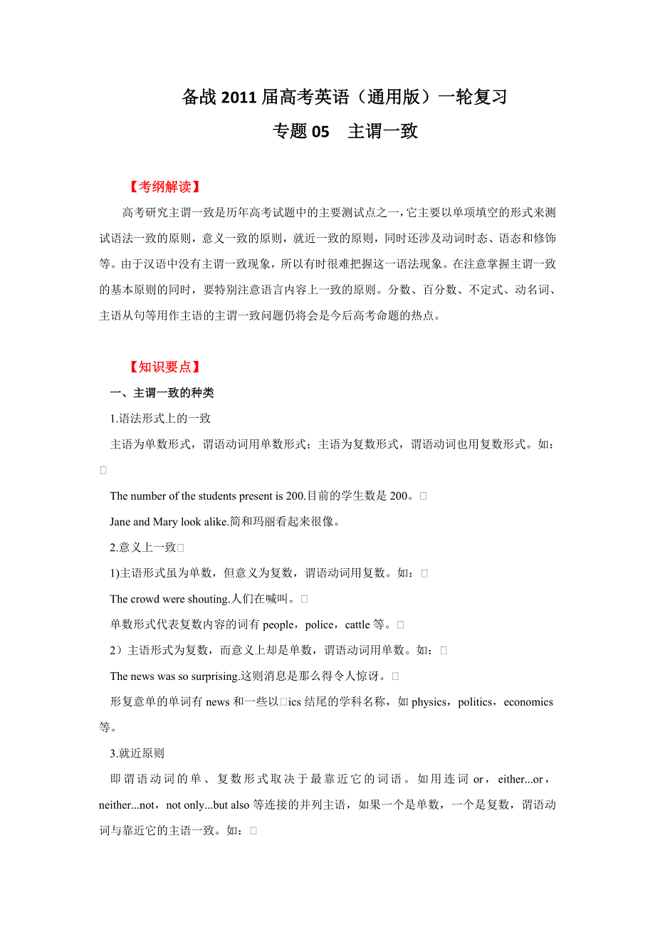 2011年高考英语一轮复习系列（教师版）：专题05主谓一致（教学卷）.doc_第1页